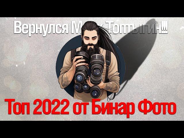 [Стрим]  Майк Топтыгин с нами! Сетап На Никон | Top 2022 от Бинар | Meike MK-EFTZ-C и MK-EFTZ-B +VND