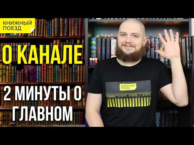 О канале «Книжный поезд»  (2023)