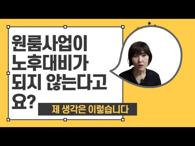 원룸사업이 노후대비가 되지 않는다고요?  제 생각은 이렇습니다