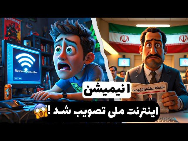 اگه اینترنت برای همیشه قطع بشه چی میشه!؟