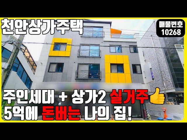 급매! (매물번호10268) 천안상가주택매매 실거주로 너무 좋은 위치! 5억 4천에 투자와 실거주 두마리 토끼를 잡은 곳! 지금이 기회! #천안건물 #건물매매 #급매 #상가주택