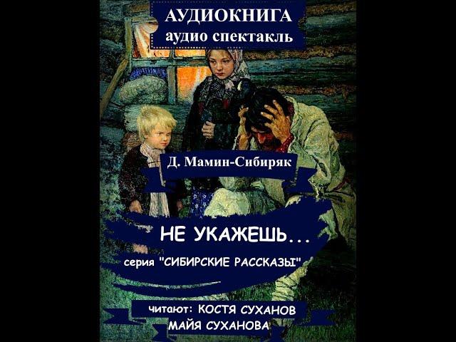 СИБИРСКИЕ рассказы #13 Деревенская мелоДРАМА в Сибири. ЮМОР. Классика. АУДИОСПЕКТАКЛЬ, АУДИОКНИГА.