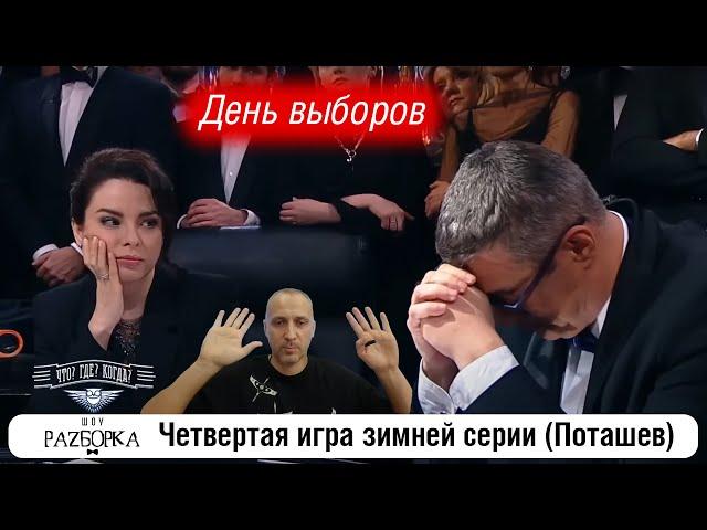 #разборка 4 игры зимней серии (Поташев) #чтогдекогда #чгк