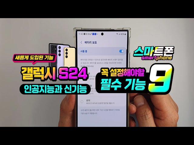 갤럭시 s24 스마트폰 꼭 확인해야할 필수 설정 9가지!