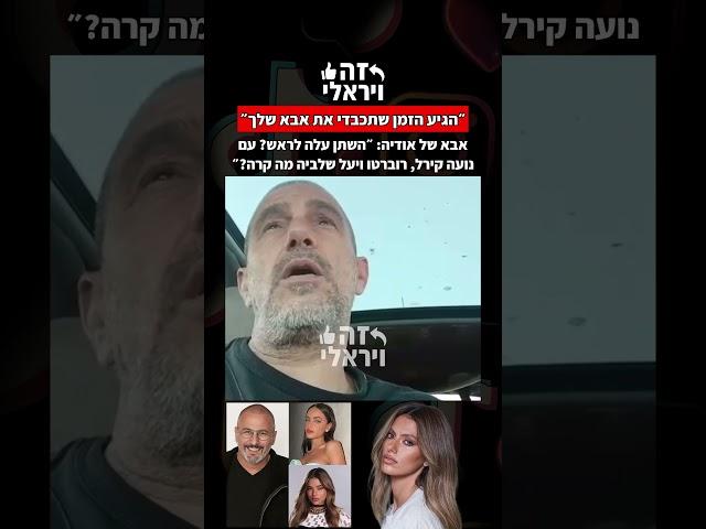 מיכאל אזולאי, אביה של אודיה אזולאי: ״הגיע הזמן שתכבדי את אבא שלך. עם נועה קירל, יעל שלביה מה קרה?״