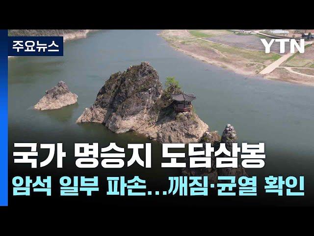 국가 명승지 도담삼봉 암석 일부 파손...깨짐·균열 확인 / YTN