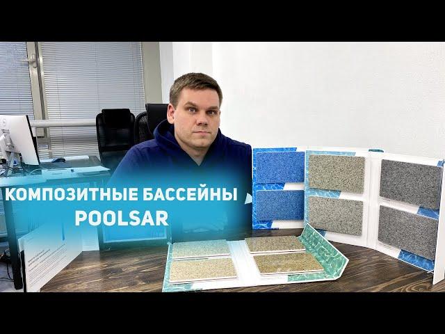 Композитные бассейны PoolSar