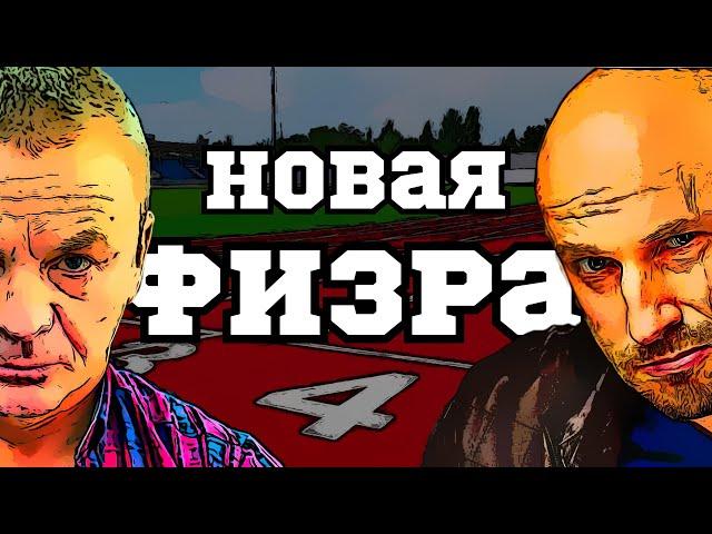 Физкультура, которую мы заслужили...