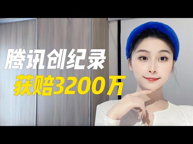 腾讯法务部又一经典战役！一场官司获赔3200万，创下国内记录