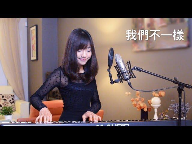 "我們不一樣" (Wo Men Bu Yi Yang) Ariel Tsai 蔡佩軒 COVER