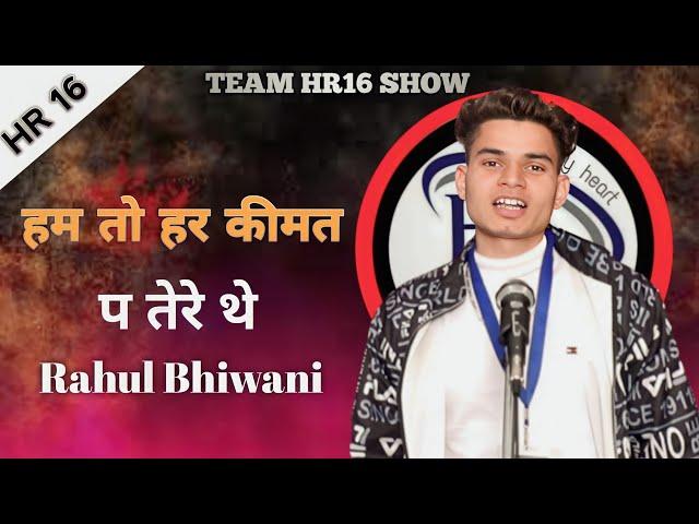 Hum To Har Kimat Pe Tere The | Rahul Bhiwani Team Hr16 | Best Haryanvi Shayri 2023