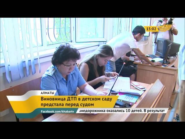 В Алматы начался суд над женщиной, задавившей насмерть ребенка в детском саду