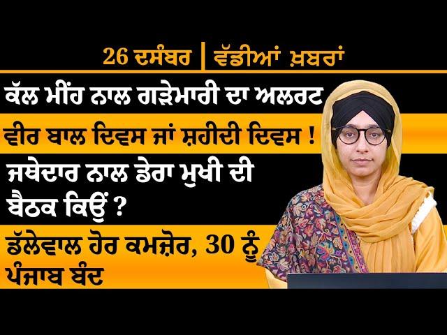 ਪੰਜਾਬੀ ਖਬਰਾਂ । Punjabi News 26 Dec 2024 । Punjabi | PRIME TIME With Harsharan Kaur । THE KHALAS TV