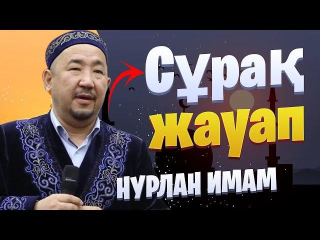 Сұрақ-Жауап / уағыз / НҰРЛАН ИМАМ