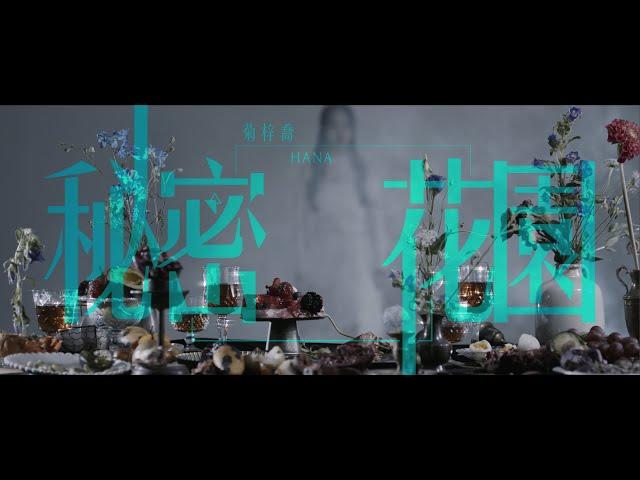 HANA菊梓喬 - 秘密花園 (劇集《逆天奇案》片尾曲) Official MV