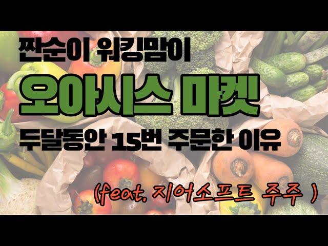 짠순이 워킹맘이 오아시스마켓 추천 하는 이유 / 오아시스 장바구니 추천템 (feat. 지어소프트 주주)