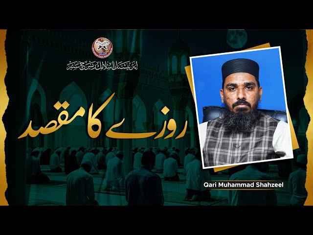 Roze Ka Maqsad Kya Hai ? | روزے کا مقصد | Qari Muhammad Shahzeel Hafizahullah