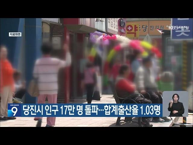 당진시 인구 17만명 돌파···합계출산율 1.03명_대전KBS뉴스보도_20240906