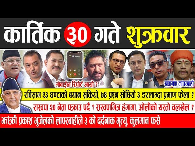 Today news  nepali news | aaja ka mukhya samachar, nepali samachar live | Kartik 30 gate 2081