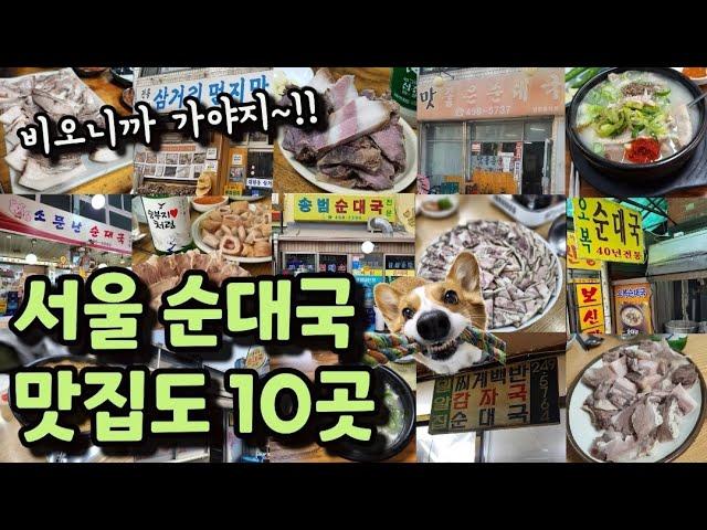 3년 모은 순댓국 맛집 大방출 특집 (-_-'')/ (며칠 비온다길래ㅎㅎ)