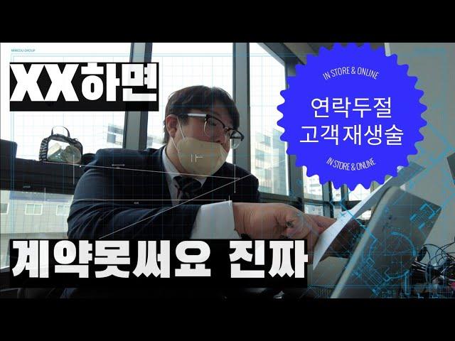 [노하우|소통] 분양상담사 / TM 할때 / 죽어도 계약이 안나오는 이유는? / 정답은? / 소통불능!