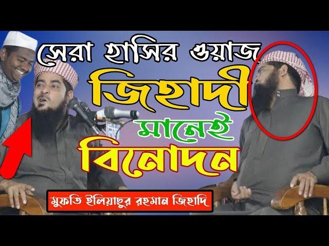 জিহাদী মানেই বিনোদন । মুফতি ইলিয়াছুর রহমান জিহাদির সেরা হাঁসির ওয়াজ। Eliasur Rahman Zihadi Funny Waz