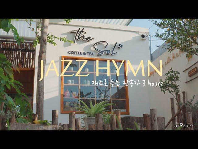 [3Hours] 재즈로 듣는 찬송가 Playlist  / Jazz Hymn Collection / 공부, 커피, 휴식, 수면, 재택, 독서, 병원, 태교 / 중간광고X