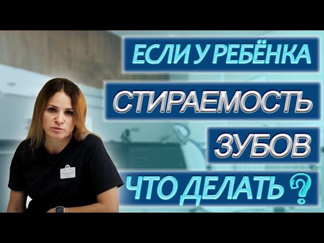 СТИРАЕМОСТЬ ЗУБОВ. Стоматология. Стирается Зуб. Студия Улыбок