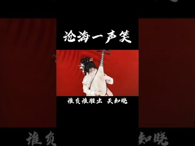 琵琶cover【滄海一聲笑Cang hai yi sheng xiao】中國琵琶音樂Chinese pipa cover#music#shorts【音若子兮YinRuoZiXi】