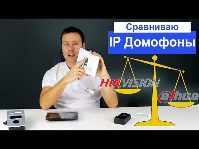 Сравнение ip домофонии Dahua и Hikvision