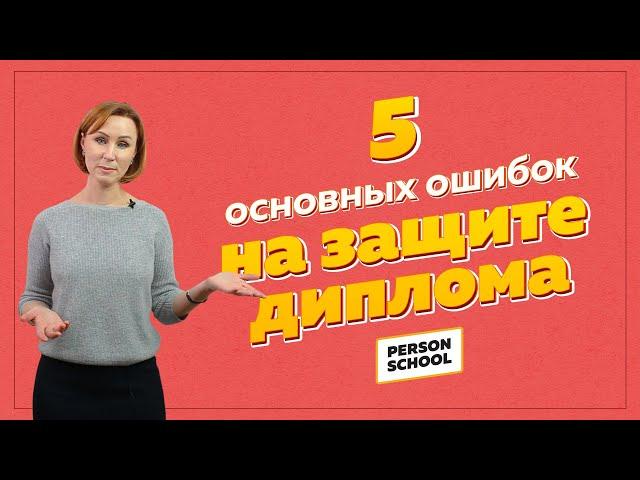 5 Основных ошибок на защите диплома