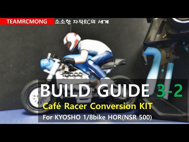 Cafe racer conversion full-kit Build-guide [3-2] /카페 레이서 조립가이드 2편/Kyosho NSR500(HOR) conversion