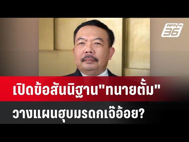 เปิดข้อสันนิฐาน"ทนายตั้ม"วางแผนฮุบมรดกเจ๊อ้อย?| เที่ยงทันข่าว | 19 พ.ย. 67