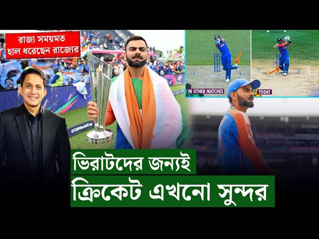 ধন্যবাদ ভিরাট, আপনার জন্যই ক্রিকেট এত সুন্দর৷  || On Field 2024