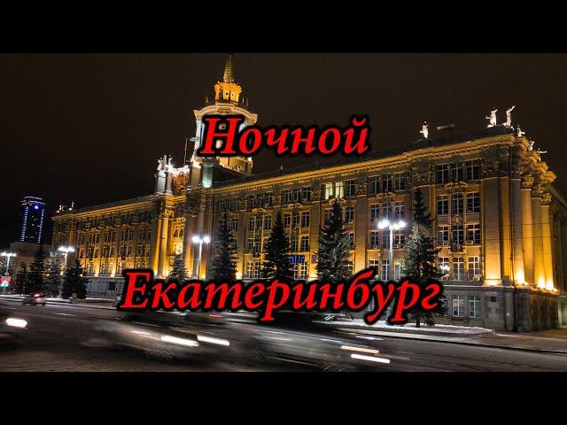 Ночной Екатеринбург