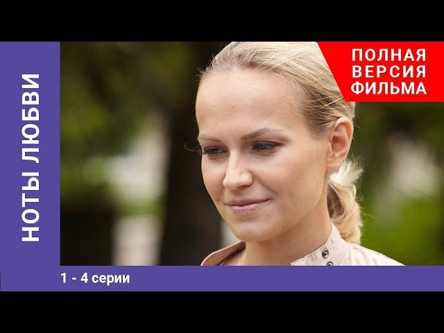 Ноты любви. 1-4 Серии. Мелодрама. Лучшие Мелодрамы. StarMedia