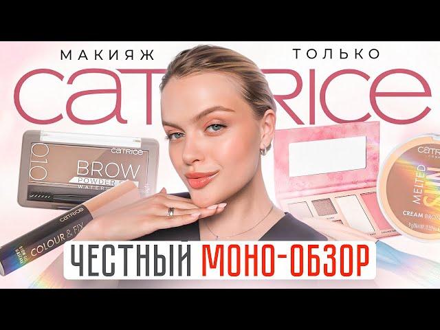 Весь макияж только CATRICE  ЧЕСТНЫЙ ОБЗОР НА БЮДЖЕТНЫЙ БРЕНД