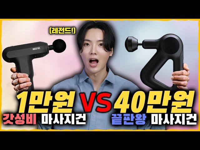 초갓성비 쿠팡 레전드템 추천! '1만원 마사지건 VS 40만원 마사지건' 비교! [압력/진폭/배터리/편의성/발열/RPM 등 완벽 비교 TEST!]