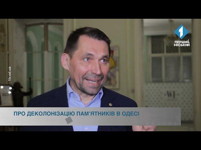 Про деколонізацію памʼятників в Одесі