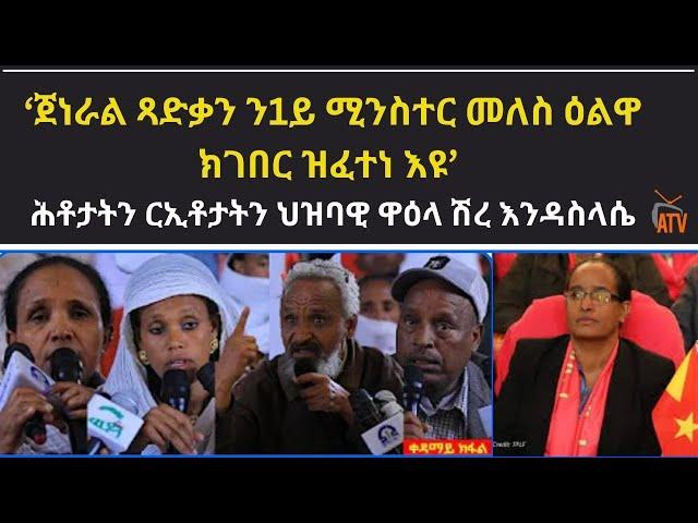 ATV: 'ጀነራል ጻድቃን ን1ይ ሚንስተር መለስ ዕልዋ ክገበር ዝፈተነ እዩ` - ሕቶታትን ሪኢቶታትን ህዝባዊ ዋዕላ ሽረ እንዳስላሴ