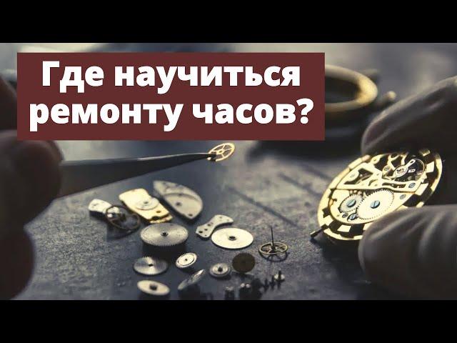 Как стать часовым мастером?? Школа часового мастерства Николая Артюхова.