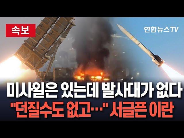 [속보] 이란이 웁니다 '미사일은 있는데 발사대가 없어'…이스라엘 "쏠테면 쏴봐" / 연합뉴스TV(YonhapnewsTV)