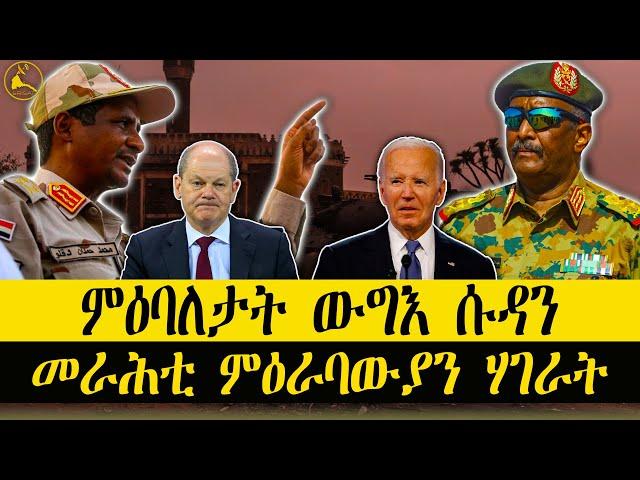 ERISAT: #news ~ ዜና || ምዕባለታት ውግእ ሱዳን | መራሕቲ ሃገራት ምዕራብ ኣብ ጉዳይ ውግእ ቃዛ ኣመልኪቶም ተዘራሪቦም