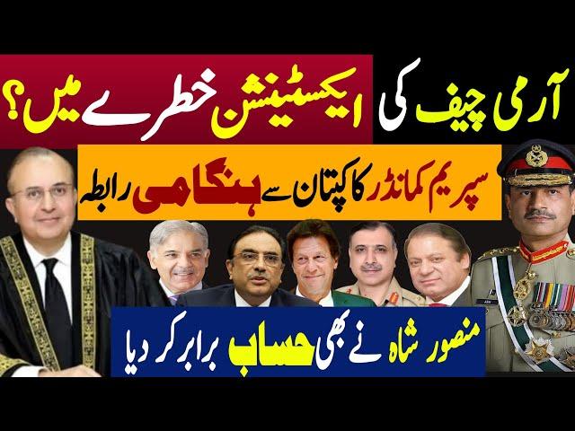 آرمی چیف کی ایکسٹینشن خطرے میں | سپریم کمانڈر کا کپتان سے ہنگامی رابطہ | Fayyaz Raja Latest Video