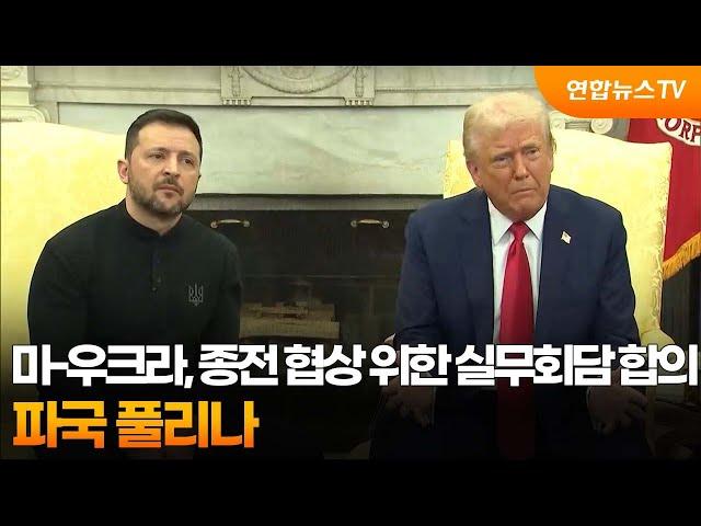 미-우크라, 종전 협상 위한 실무회담 합의…파국 풀리나 / 연합뉴스TV (YonhapnewsTV)