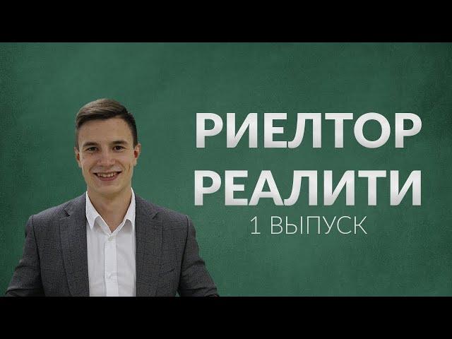 Риелтор реалити - трейлер