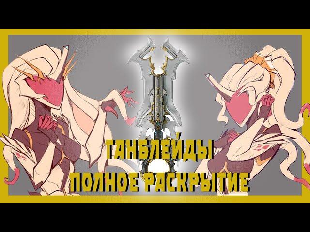 Ганблейды - самое сложное оружие ( гайд и механики warframe )