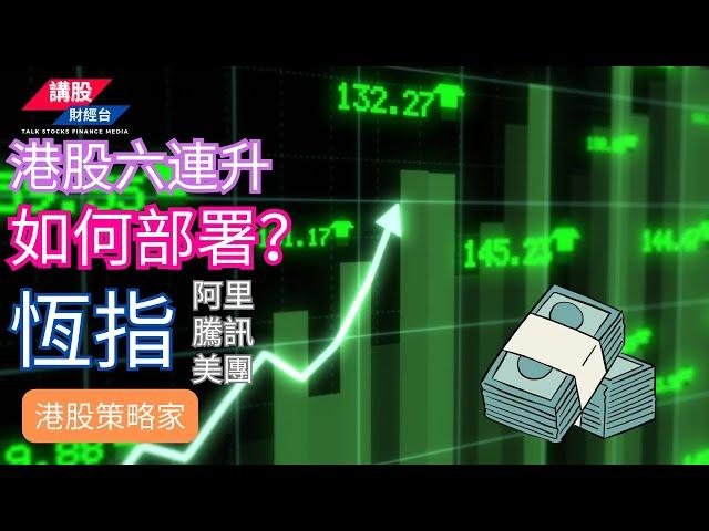 港股短評 ｜港股策略家｜恒指分析 | 阿里巴巴, 騰訊控股, 美團| 20/09/2024 | 恆指走勢| 廣東話+簡體字幕｜