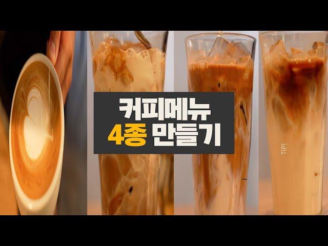 카페 메뉴 맛있게 만드는 방법 (바닐라라떼, 카페모카, 카라멜마끼아또, 아인슈페너)