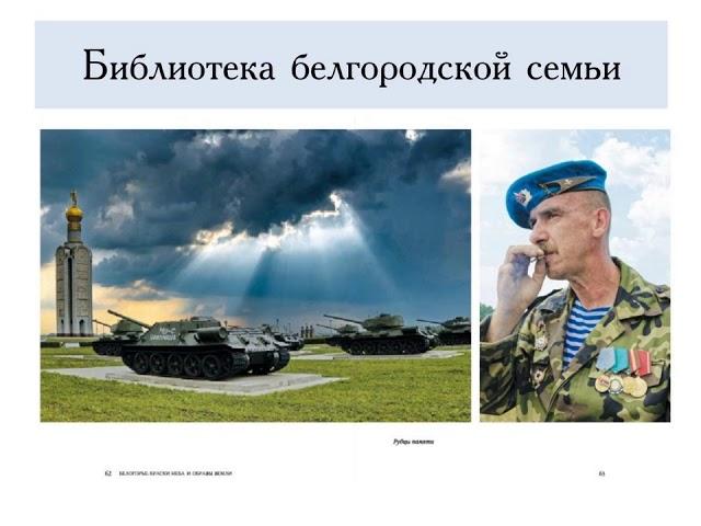 библиотека Белгородской семьи